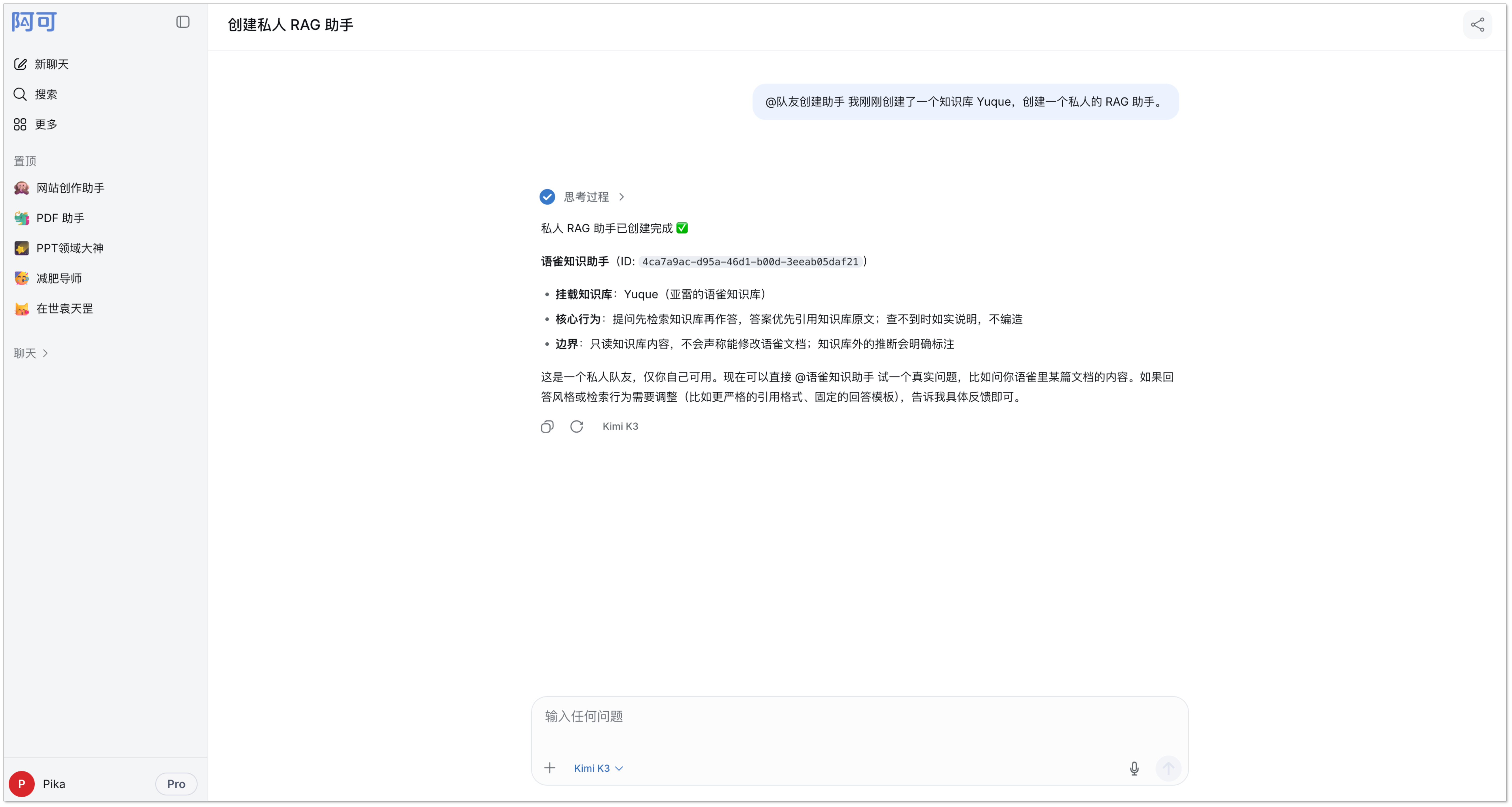 阿可根据语雀知识库创建私人 RAG 助手